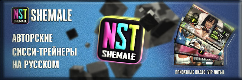 NstShemale (Телеграм) — авторские сисси-тренинги (sissy-видео, порно-рассказы, трактаты)