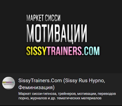 Группа ВК маркета сисси-гипноза SissyTrainers.Com