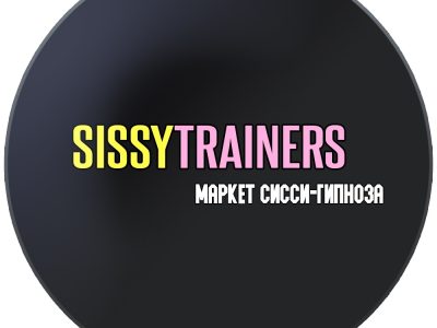 Телеграм SissyTrainers.Com (порно-маркет для сисси и трансов: гипноз, сиссификация, аудио, видео, журналы)