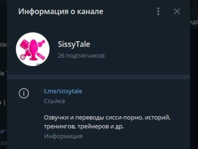 Телеграм: SissyTale - авторские гипнозы, сисси-порно (трансы, shemale)