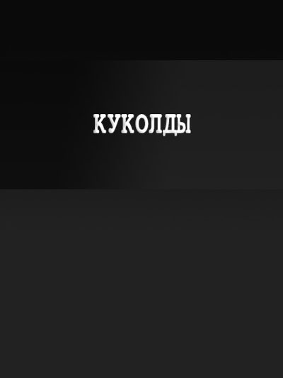 Куколд-порно на русском | Каталог 18+