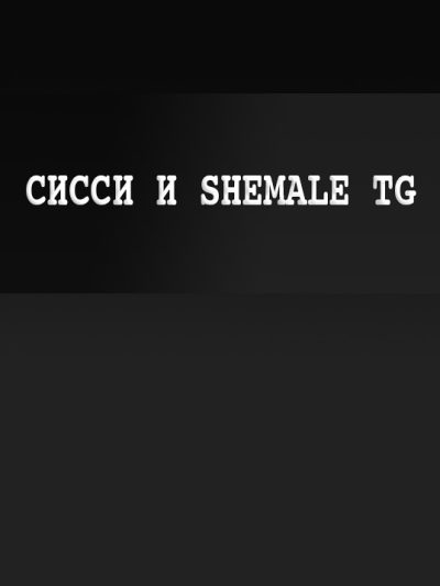 Sissy-порно, Shemale | Telegram (каналы) | Каталог (18+)