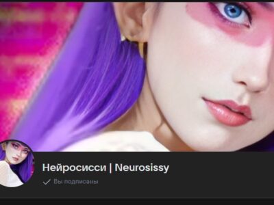 Группа ВК: Нейросисси | Neurosissy - журналы и видео-трейнеры для sissy